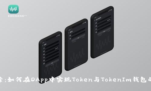 : 深入探索：如何在DApp中实现Token与TokenIm钱包的高效交互