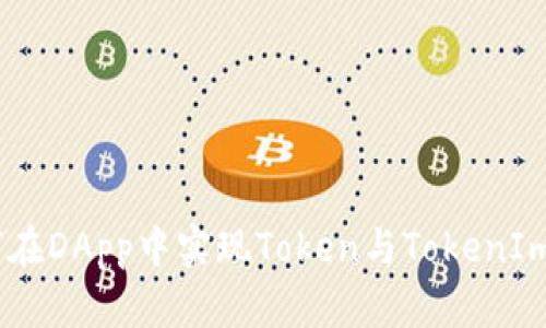 : 深入探索：如何在DApp中实现Token与TokenIm钱包的高效交互