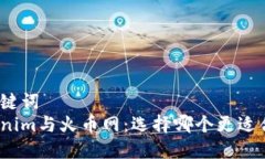 和关键词  Tokenim与火币网：选择哪个更适合你？