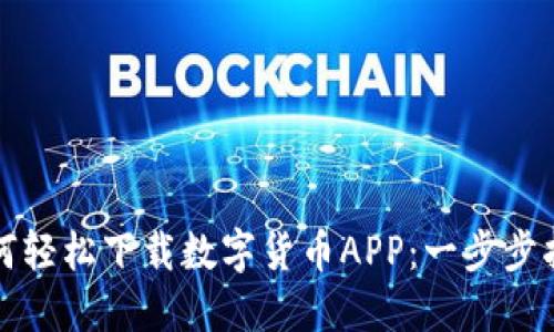 如何轻松下载数字货币APP：一步步指南