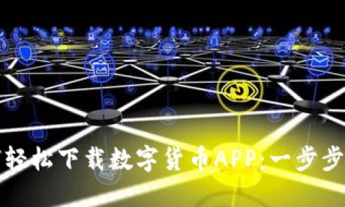 如何轻松下载数字货币APP：一步步指南
