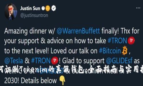 如何识别Tokenim的真假钱包：全面指南与实用技巧