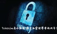 : Tokenim与小狐狸：探索加密世界中的双子星