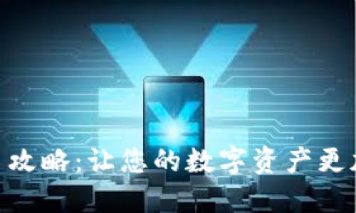 加密钱包交易攻略：让您的数字资产更加安全与便捷