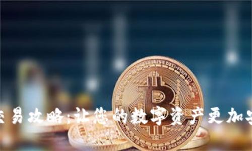 加密钱包交易攻略：让您的数字资产更加安全与便捷