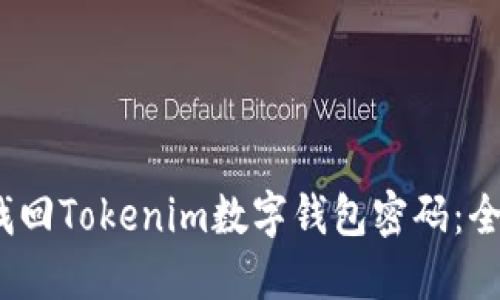 :如何找回Tokenim数字钱包密码：全面指南