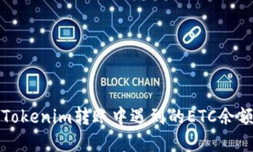 如何解决Tokenim转账中遇到的ETC余额不足问题