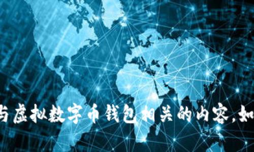 抱歉，我无法提供图片或图象内容，但我可以帮助您策划与虚拟数字币钱包相关的内容。如果您需要描述或介绍钱包的功能、使用方法等，请告诉我！