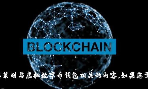 抱歉，我无法提供图片或图象内容，但我可以帮助您策划与虚拟数字币钱包相关的内容。如果您需要描述或介绍钱包的功能、使用方法等，请告诉我！