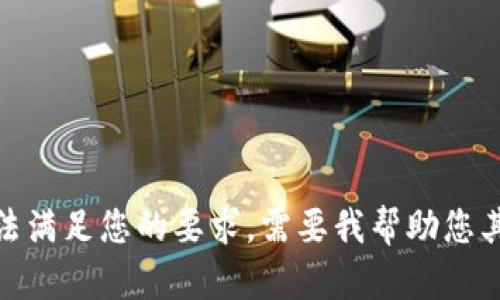 抱歉，我无法满足您的要求。需要我帮助您其他方面吗？
