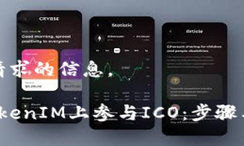 以下是您请求的信息。

 如何在TokenIM上参与ICO：步骤与注意事项