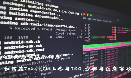 以下是您请求的信息。

 如何在TokenIM上参与ICO：步骤与注意事项