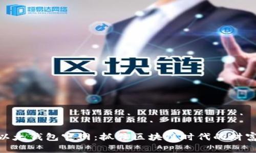 探索以太钱包官网：抓住区块链时代的财富机遇