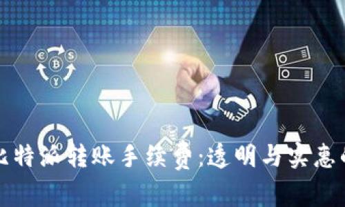 深入探讨比特派转账手续费：透明与实惠的解决方案