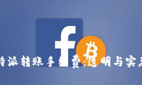 深入探讨比特派转账手续费：透明与实惠的解决方案