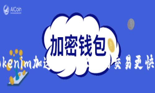 解锁Tokenim加速功能：让你的交易更快速高效