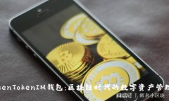 探索TokenTokenIM钱包：区块链时代的数字资产管理