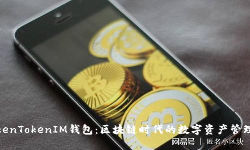 探索TokenTokenIM钱包：区块链时代的数字资产管理新选择