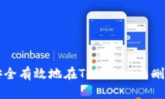 如何安全有效地在Tokenim上删除资产