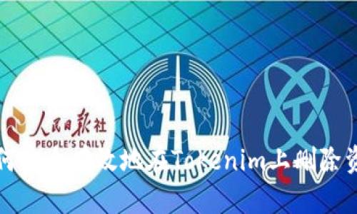 如何安全有效地在Tokenim上删除资产