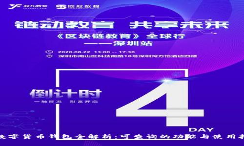 : 数字货币钱包全解析：可查询的功能与使用技巧