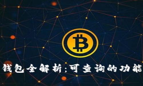 : 数字货币钱包全解析：可查询的功能与使用技巧
