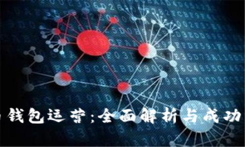 数字货币钱包运营：全面解析与成功经验分享