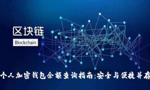 个人加密钱包余额查询指南：安全与便捷并存