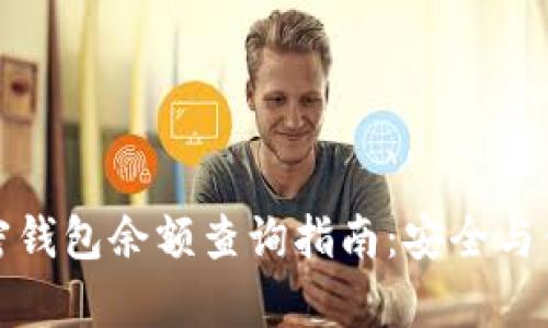 个人加密钱包余额查询指南：安全与便捷并存