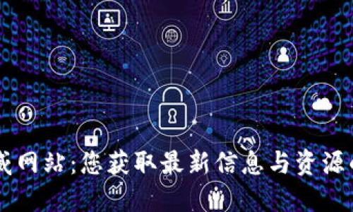 区块链权威网站：您获取最新信息与资源的最佳平台