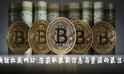 区块链权威网站：您获取最新信息与资源的最佳平台