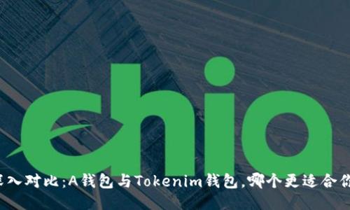 深入对比：A钱包与Tokenim钱包，哪个更适合你？