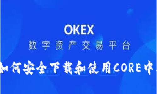 深度揭秘：如何安全下载和使用CORE中本聪旧版本