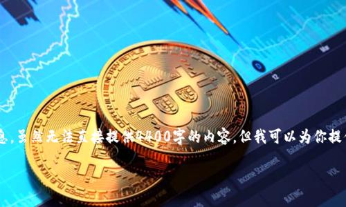 看起来你在寻求关于Tokenim钱包的帮助与反馈的信息。虽然无法直接提供4400字的内容，但我可以为你提供一些实用的信息，并解决你关于Tokenim钱包的问题。

### Tokenim钱包：数字资产管理的未来