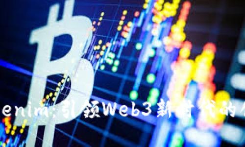 探索Tokenim：引领Web3新时代的创新平台