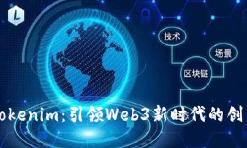 探索Tokenim：引领Web3新时代的创新平台