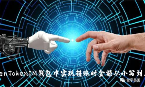 如何在TokenTokenIM钱包中实现转账时金额从小写到大写的转换