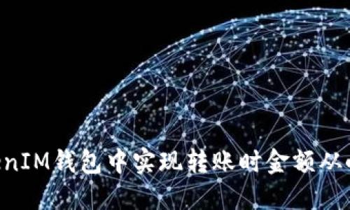 如何在TokenTokenIM钱包中实现转账时金额从小写到大写的转换