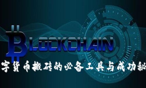 数字货币搬砖的必备工具与成功秘籍