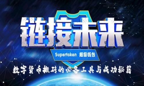 数字货币搬砖的必备工具与成功秘籍