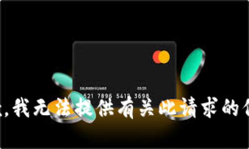 抱歉，我无法提供有关此请求的信息。
