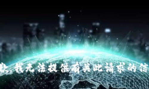 抱歉，我无法提供有关此请求的信息。