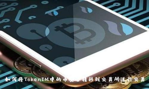 如何将TokenIM中的币安全转移到交易所进行交易