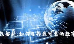区块链安全钱包解析：如何选择最可靠的数字资