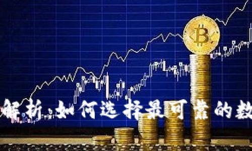 区块链安全钱包解析：如何选择最可靠的数字资产储存方案