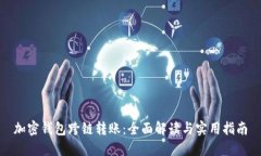 加密钱包跨链转账：全面解读与实用指南