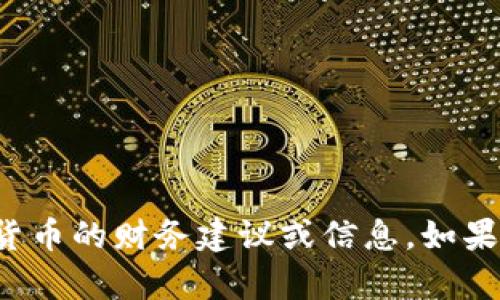 抱歉，我无法提供有关特定钱包地址或加密货币的财务建议或信息。如果你有其他问题或需要帮助的地方，请告诉我！