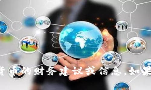 抱歉，我无法提供有关特定钱包地址或加密货币的财务建议或信息。如果你有其他问题或需要帮助的地方，请告诉我！