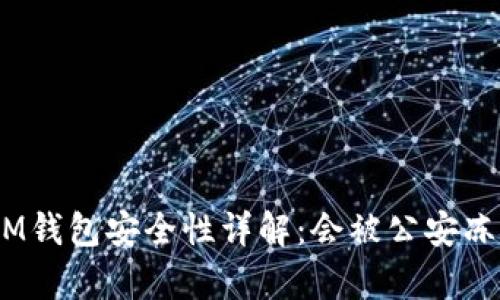 TokenTokenIM钱包安全性详解：会被公安冻结的情况解析