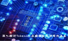 深入探讨Tokenim：区块链合约调用的未来